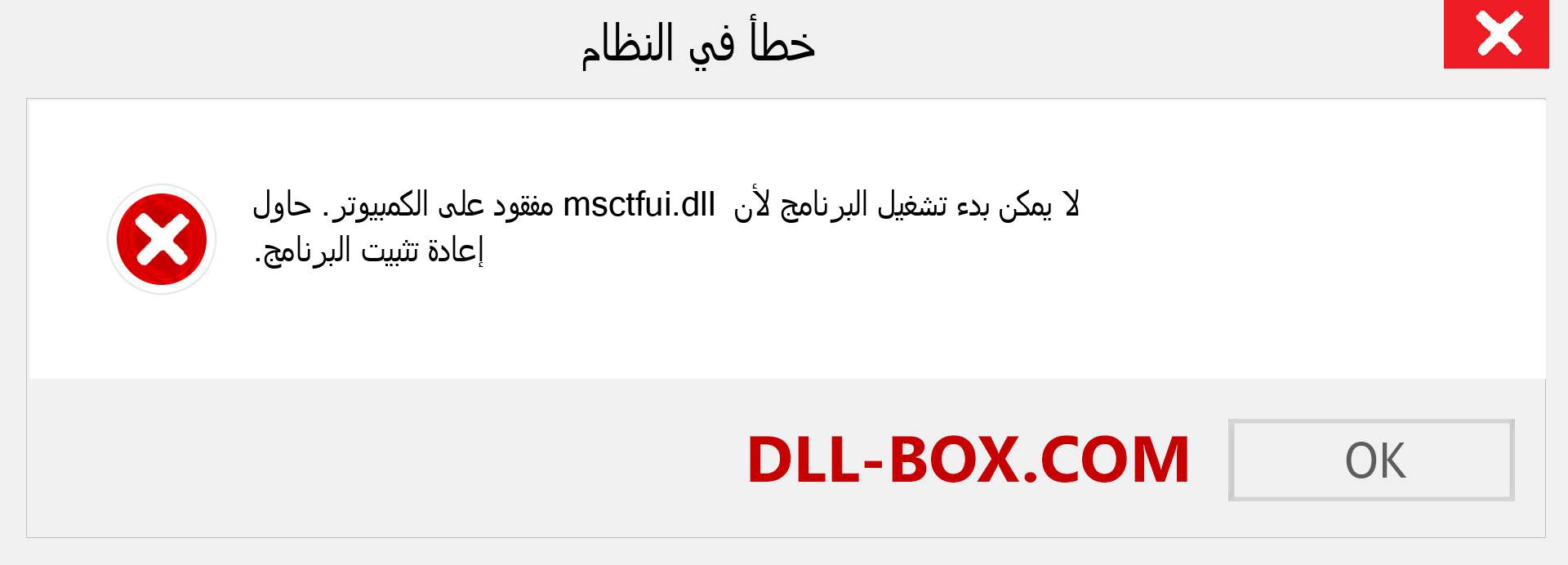 ملف msctfui.dll مفقود ؟. التنزيل لنظام التشغيل Windows 7 و 8 و 10 - إصلاح خطأ msctfui dll المفقود على Windows والصور والصور