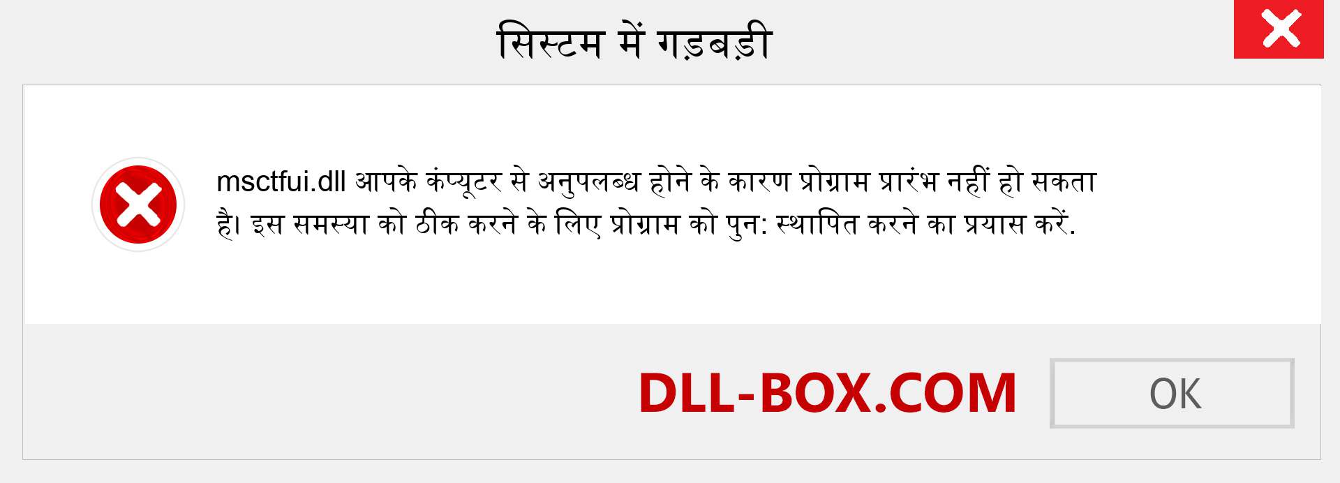 msctfui.dll फ़ाइल गुम है?. विंडोज 7, 8, 10 के लिए डाउनलोड करें - विंडोज, फोटो, इमेज पर msctfui dll मिसिंग एरर को ठीक करें
