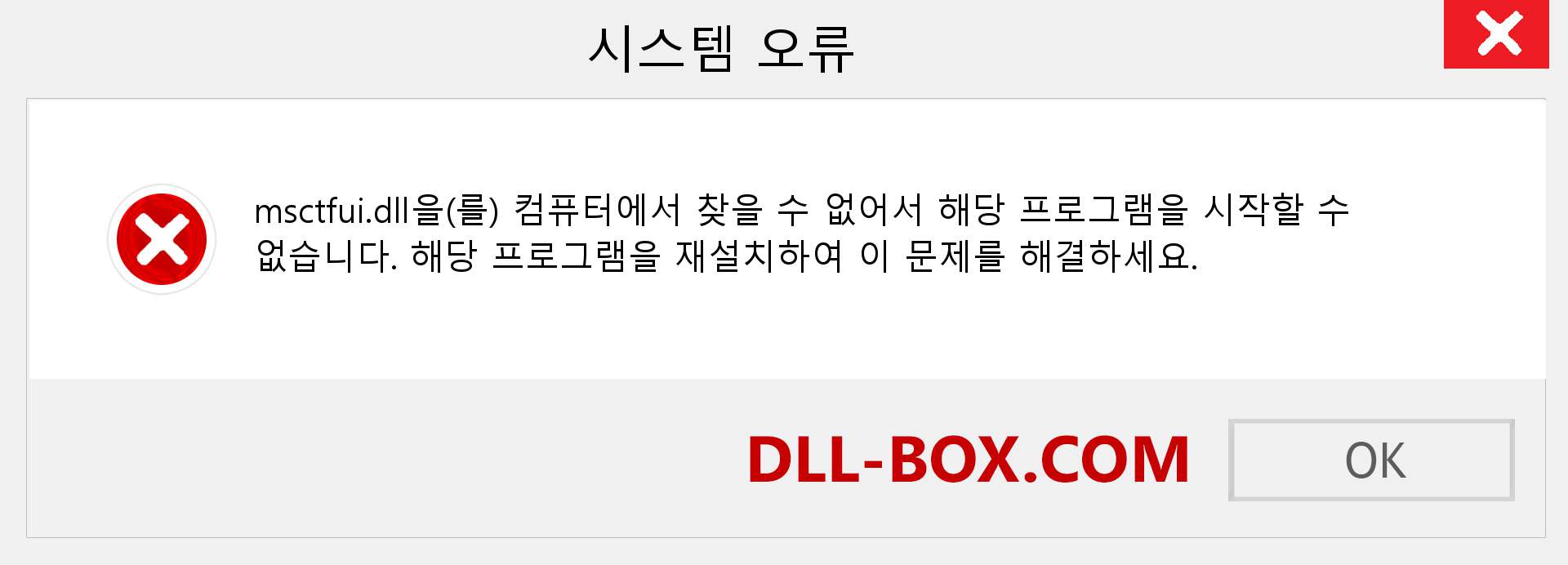 msctfui.dll 파일이 누락 되었습니까?. Windows 7, 8, 10용 다운로드 - Windows, 사진, 이미지에서 msctfui dll 누락 오류 수정