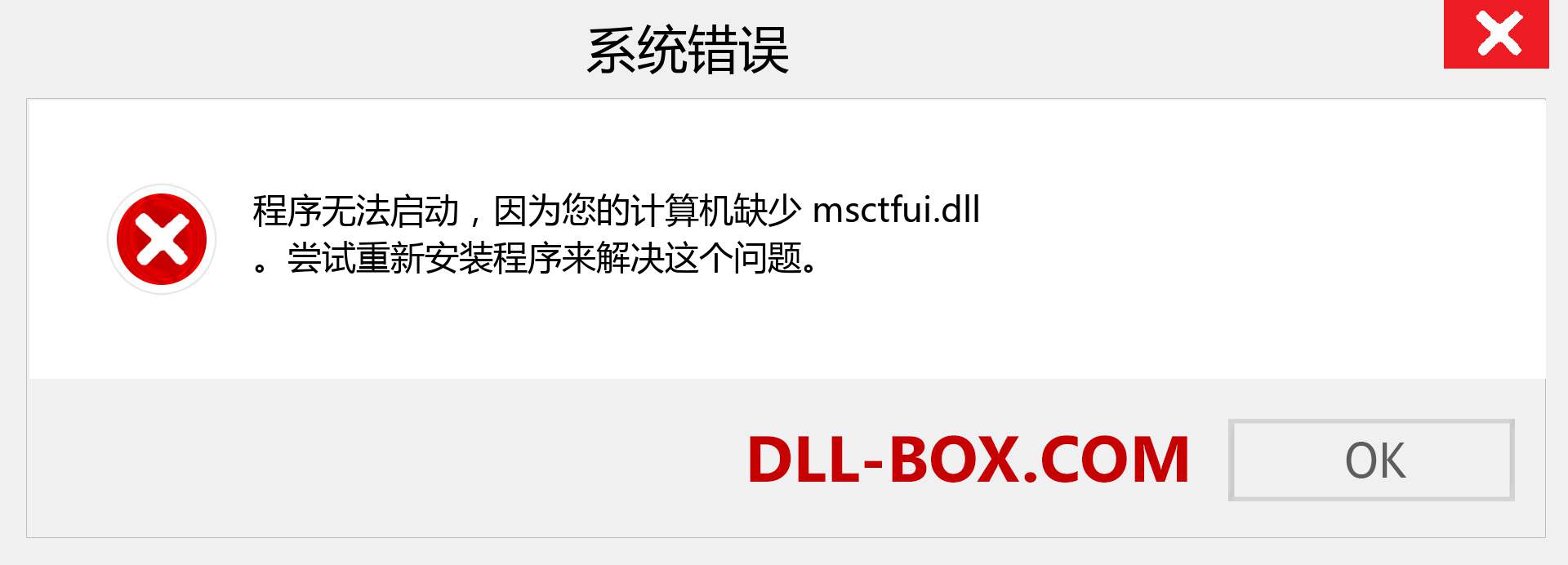 msctfui.dll 文件丢失？。 适用于 Windows 7、8、10 的下载 - 修复 Windows、照片、图像上的 msctfui dll 丢失错误